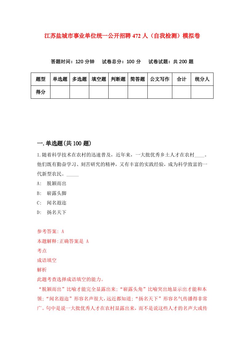 江苏盐城市事业单位统一公开招聘472人自我检测模拟卷第3卷