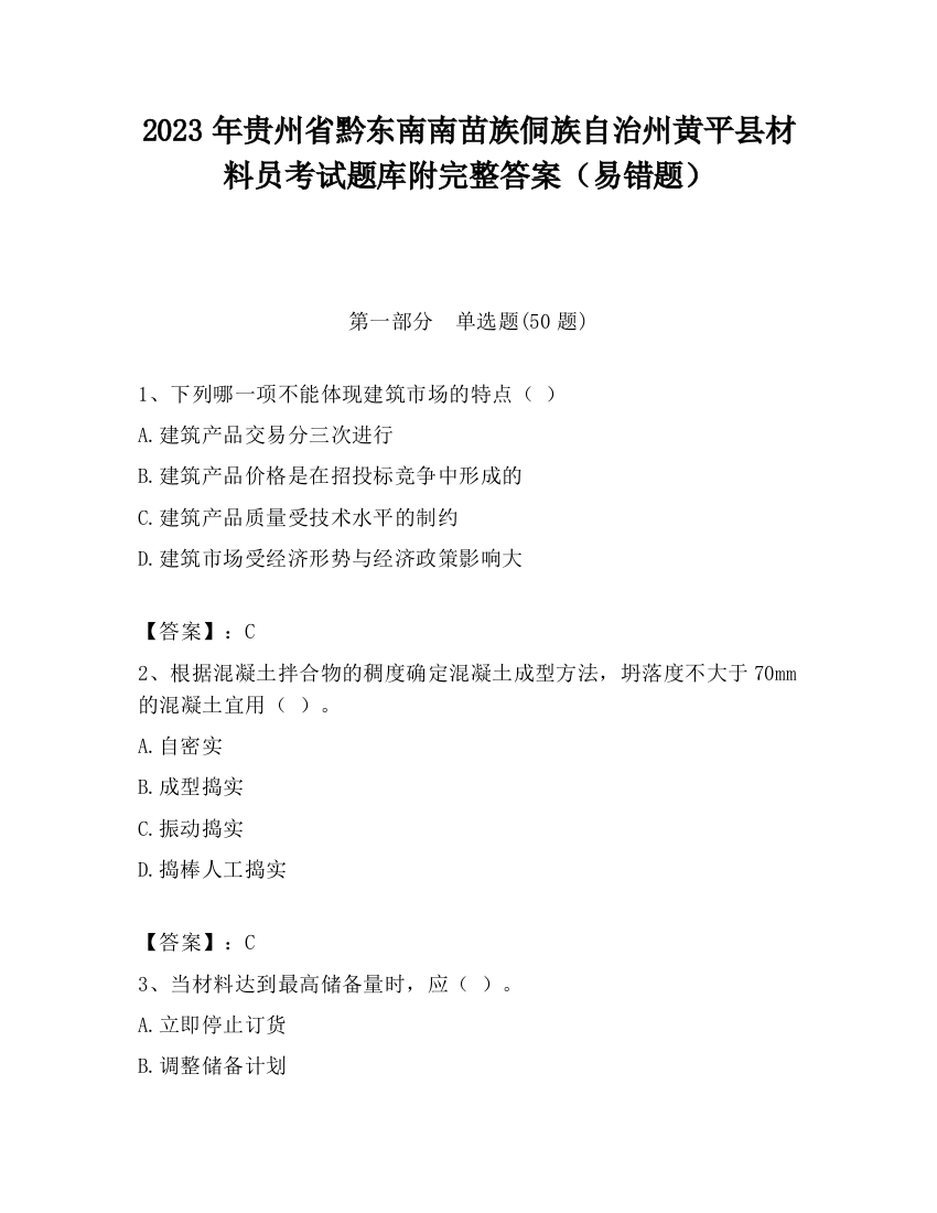 2023年贵州省黔东南南苗族侗族自治州黄平县材料员考试题库附完整答案（易错题）