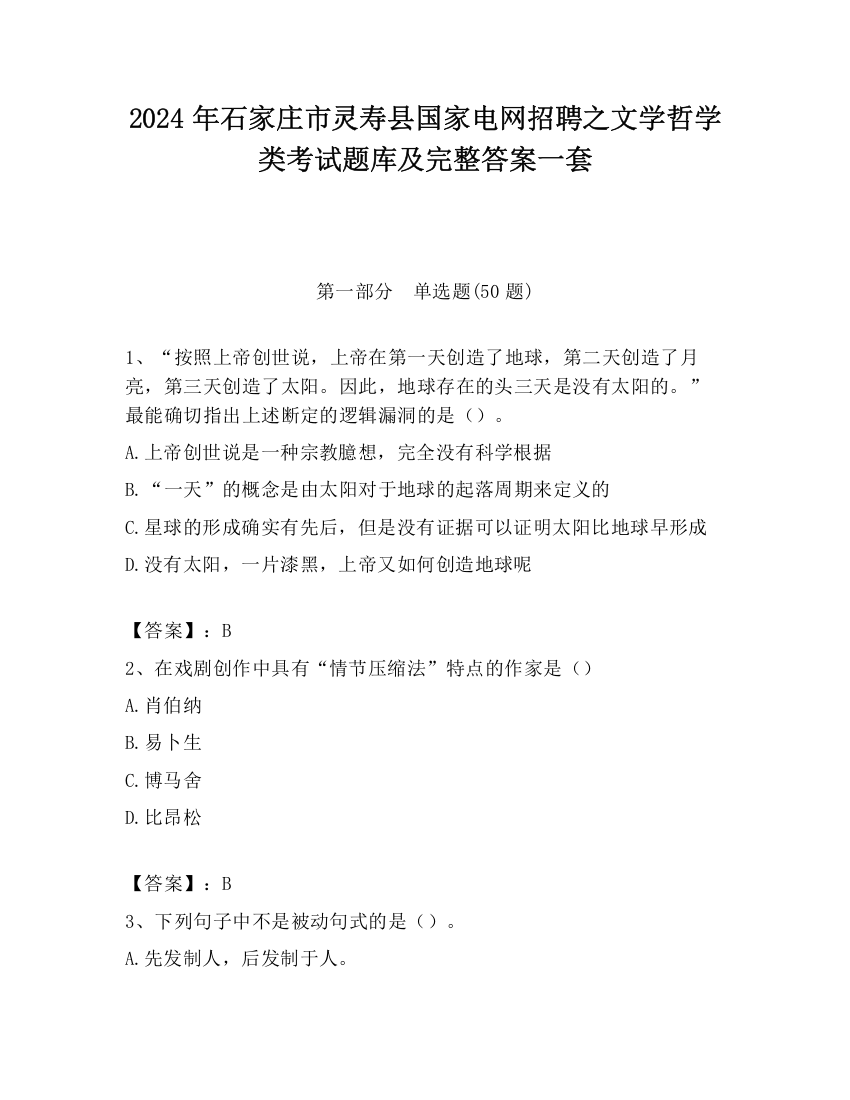 2024年石家庄市灵寿县国家电网招聘之文学哲学类考试题库及完整答案一套