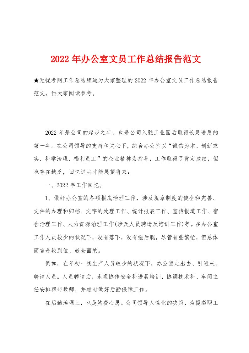 2022年办公室文员工作总结报告