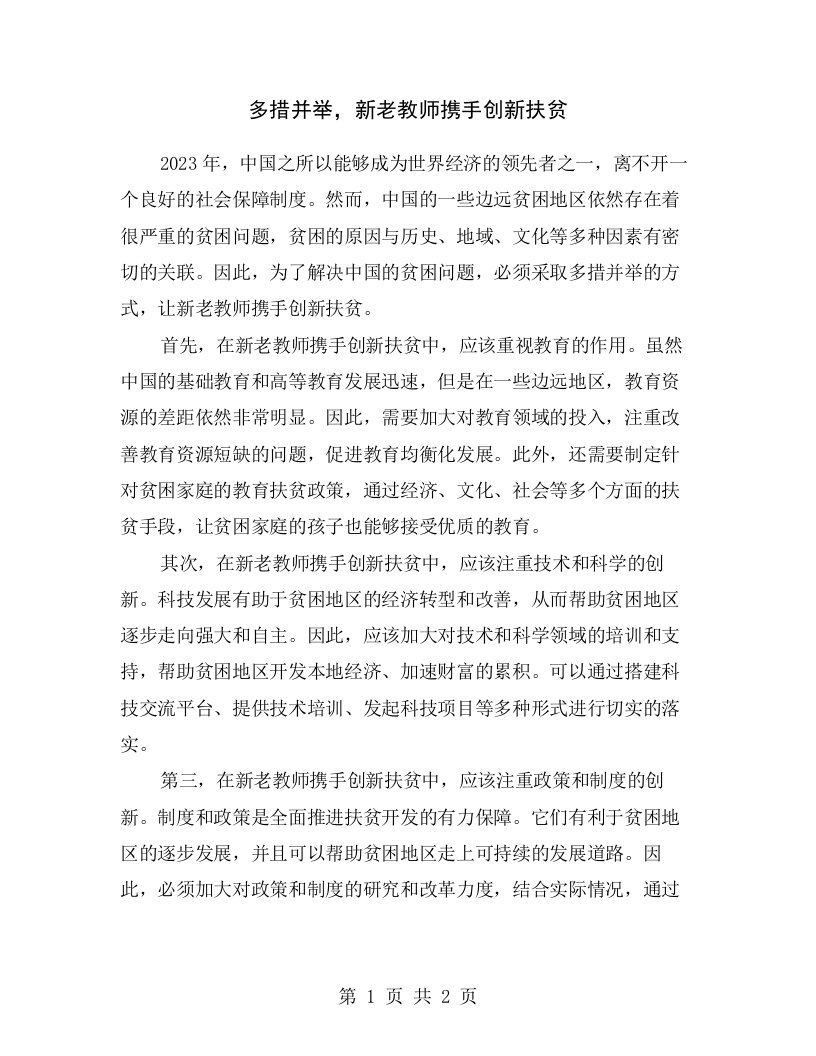 多措并举，新老教师携手创新扶贫