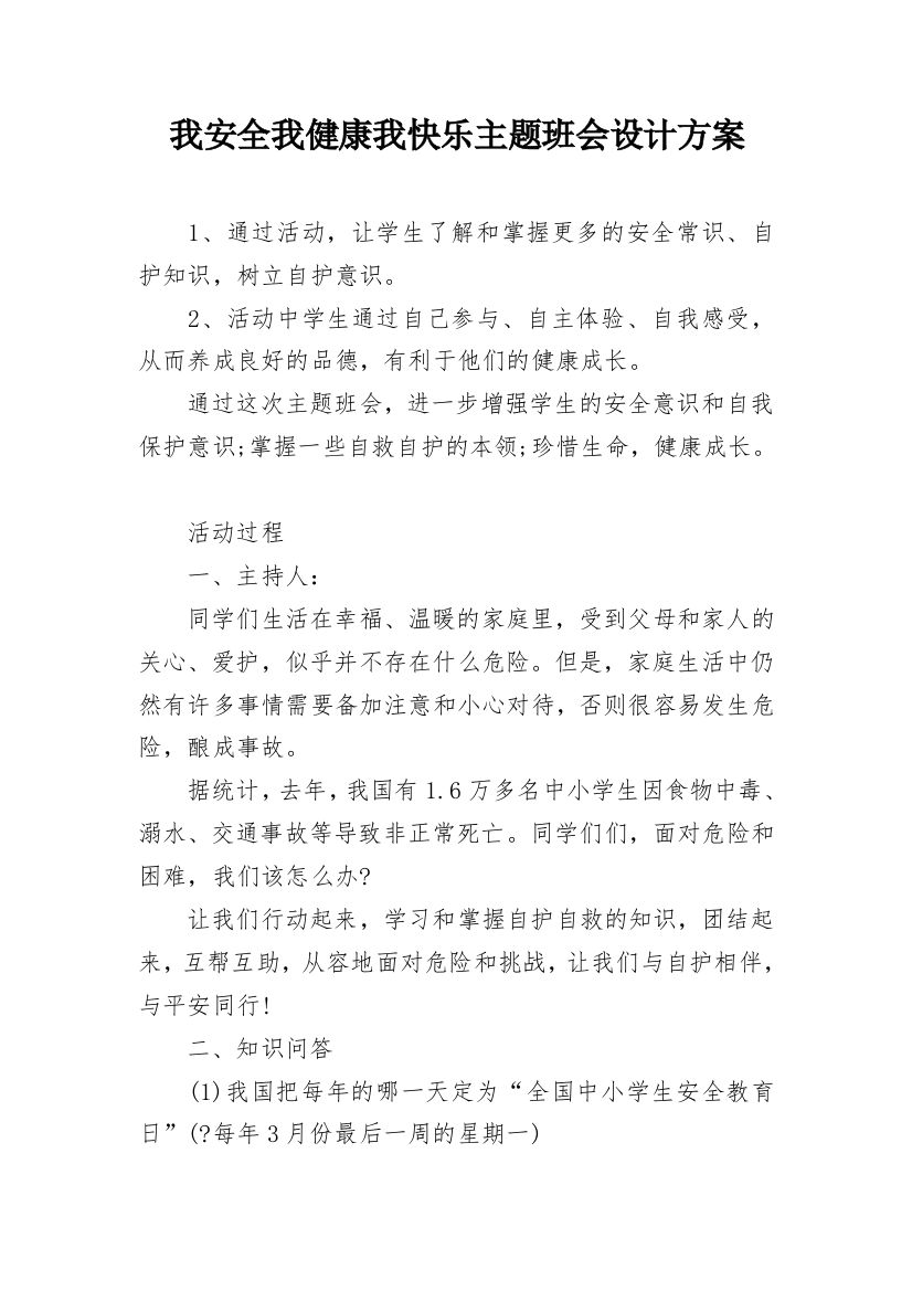 我安全我健康我快乐主题班会设计方案