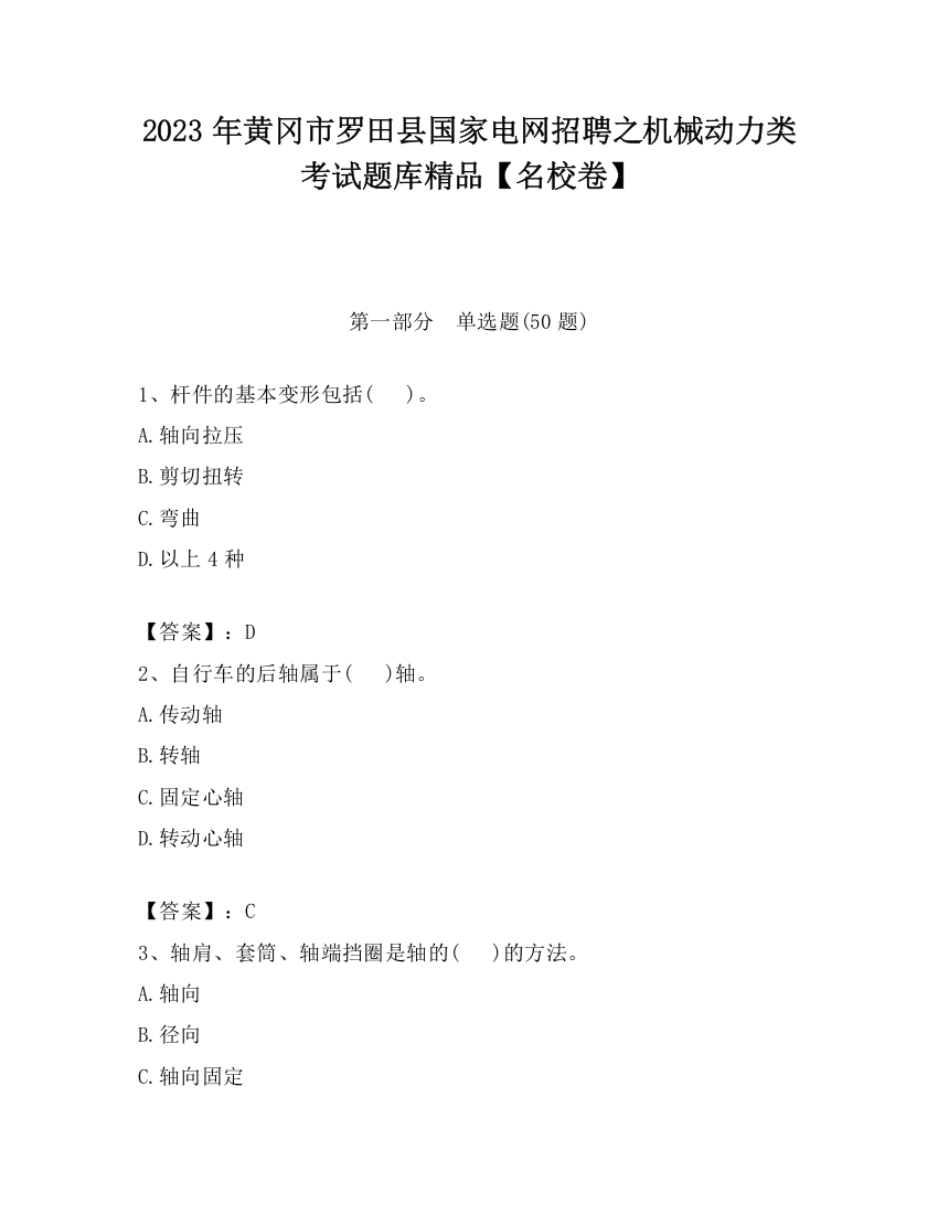 2023年黄冈市罗田县国家电网招聘之机械动力类考试题库精品【名校卷】