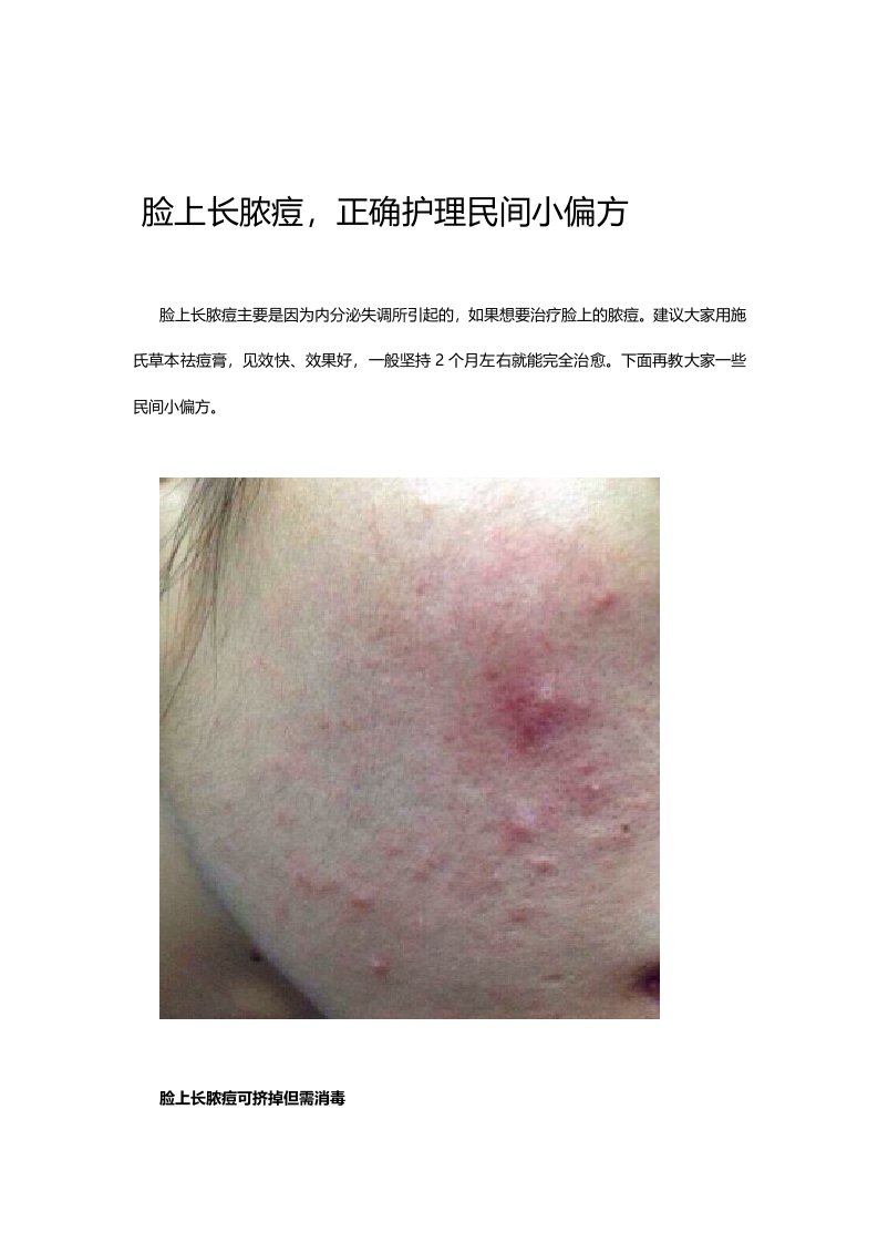 脸上长脓痘正确理民间小偏方