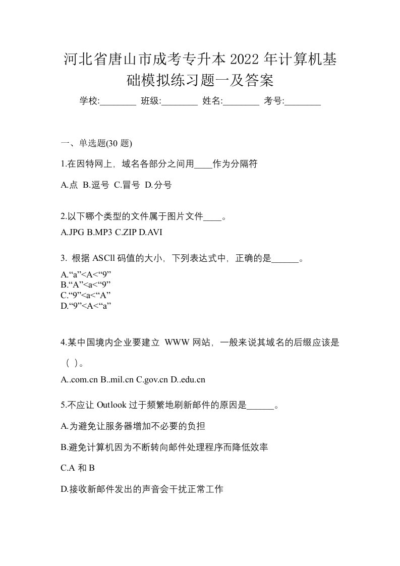 河北省唐山市成考专升本2022年计算机基础模拟练习题一及答案