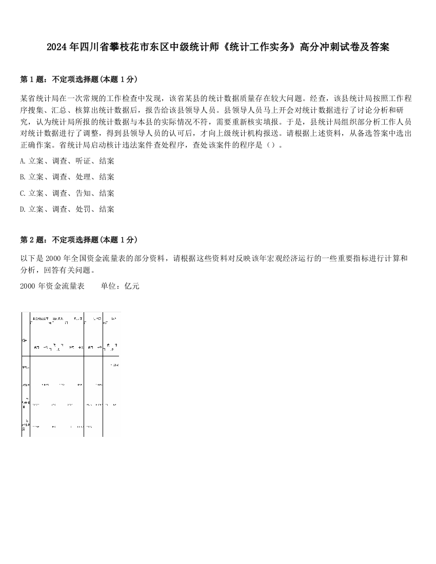 2024年四川省攀枝花市东区中级统计师《统计工作实务》高分冲刺试卷及答案