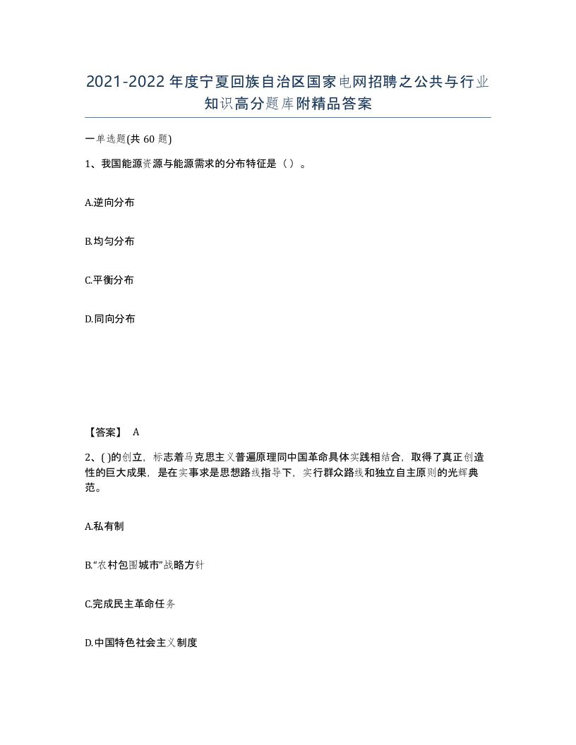 2021-2022年度宁夏回族自治区国家电网招聘之公共与行业知识高分题库附答案