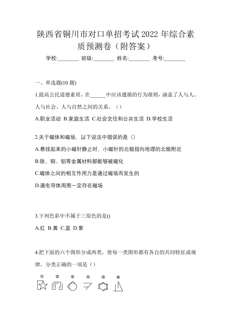 陕西省铜川市对口单招考试2022年综合素质预测卷附答案