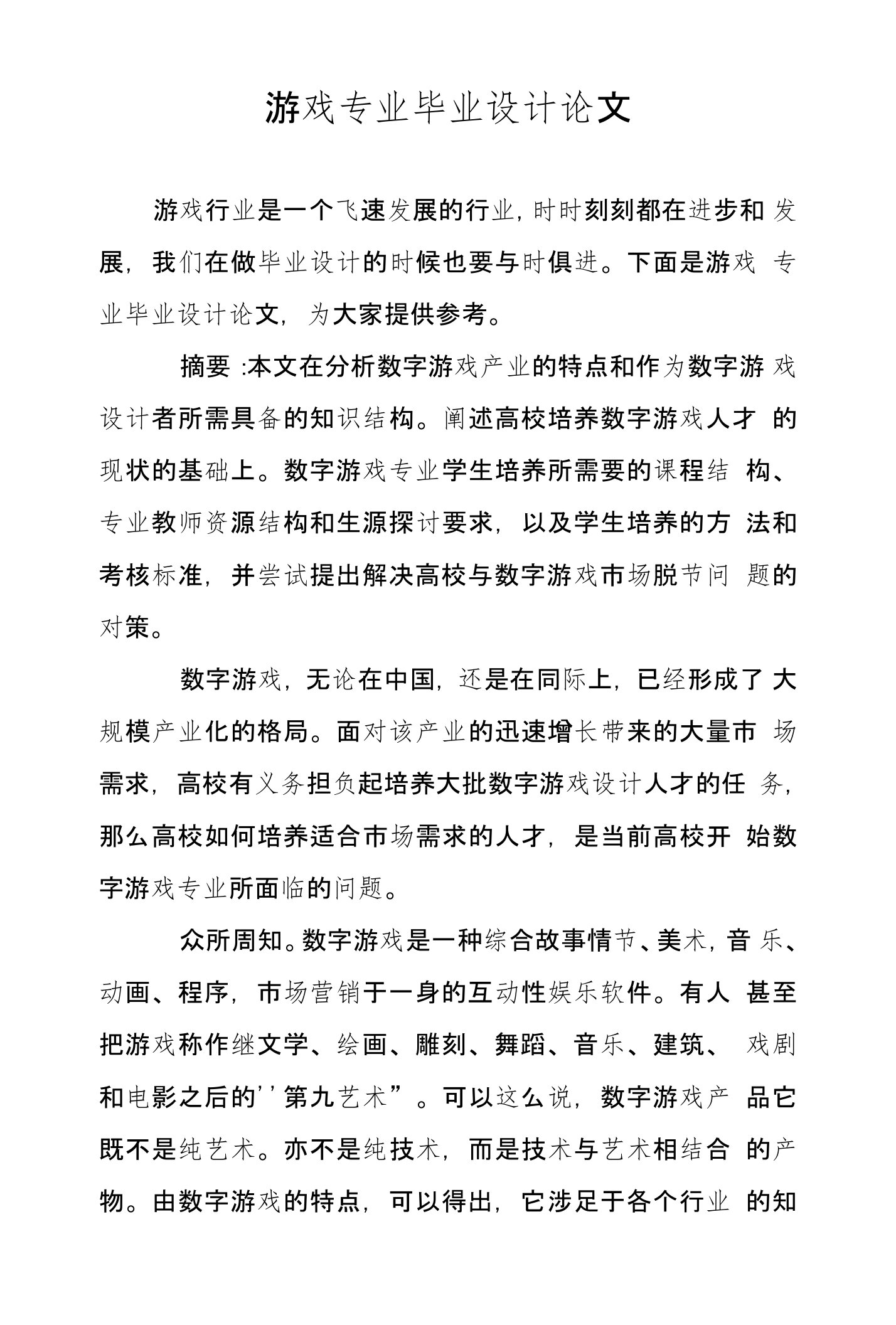 游戏专业毕业设计论文