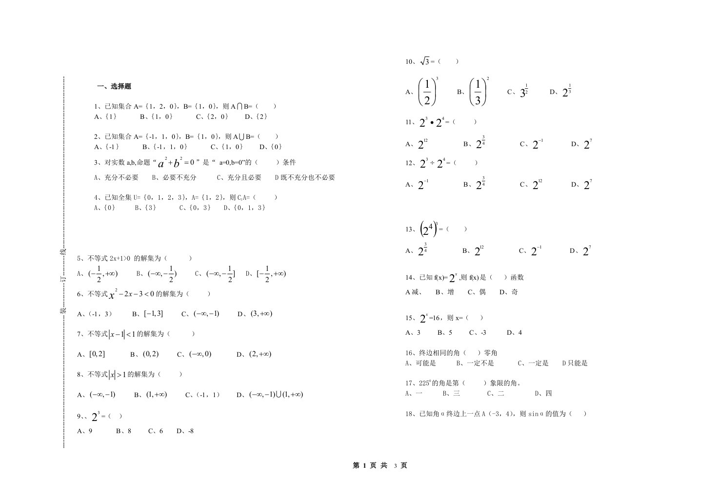 浙江省中等职业学校高一上册数学期末试题