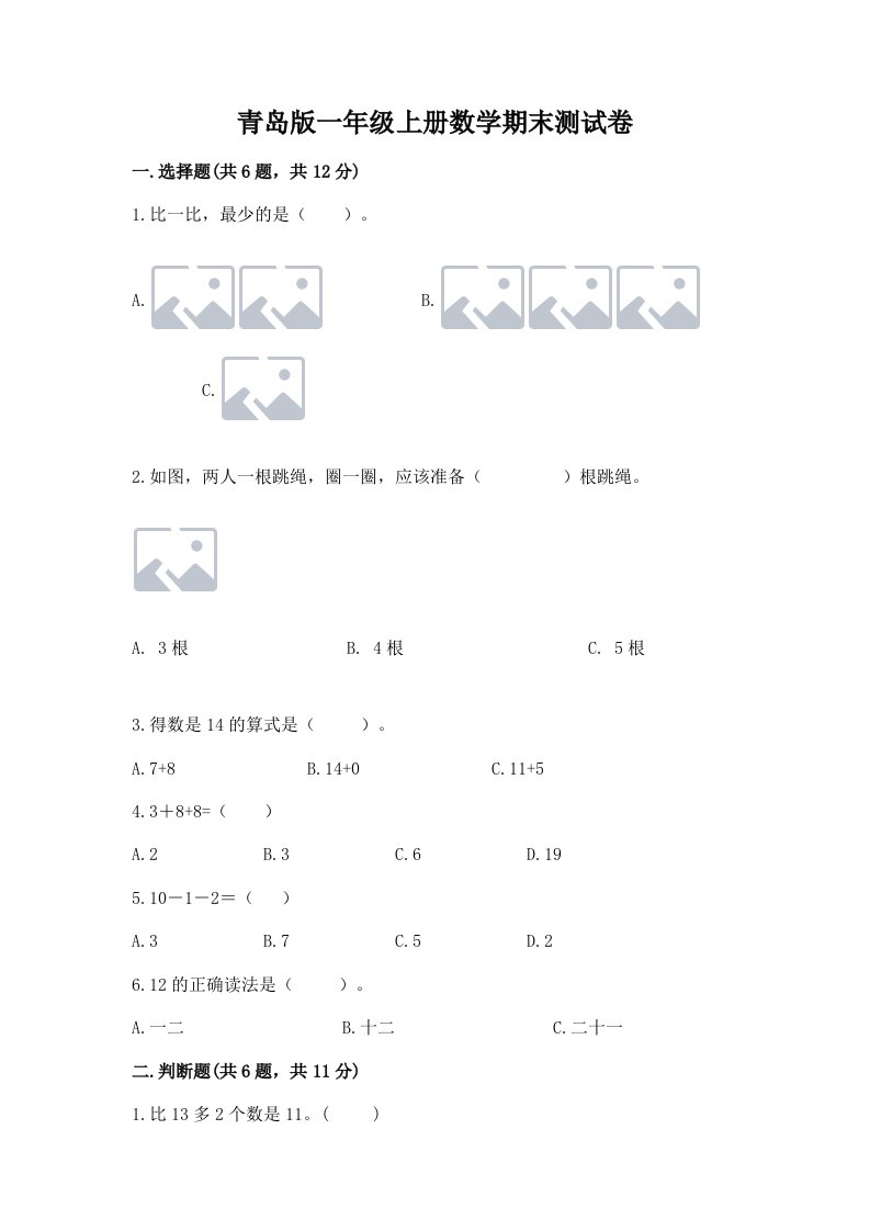 青岛版一年级上册数学期末测试卷（历年真题）