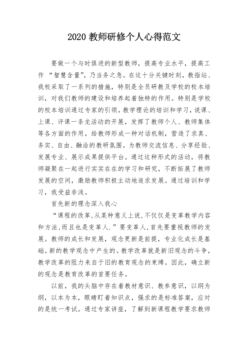 2020教师研修个人心得范文