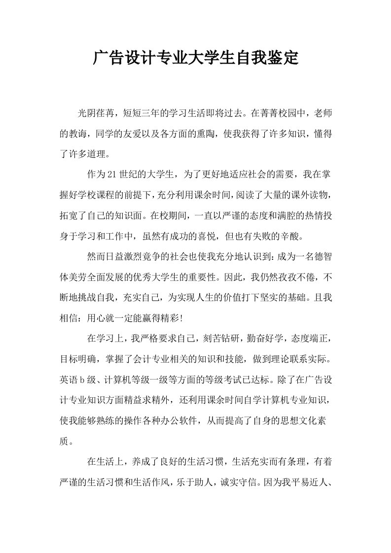 广告设计专业大学生自我鉴定