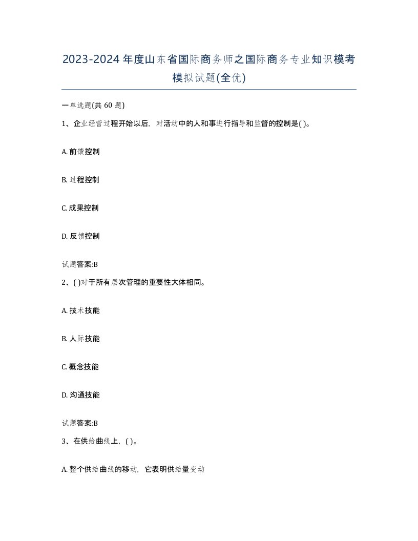 2023-2024年度山东省国际商务师之国际商务专业知识模考模拟试题全优