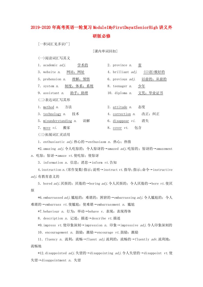 2019-2020年高考英语一轮复习Module1MyFirstDayatSeniorHigh讲义外研版必修