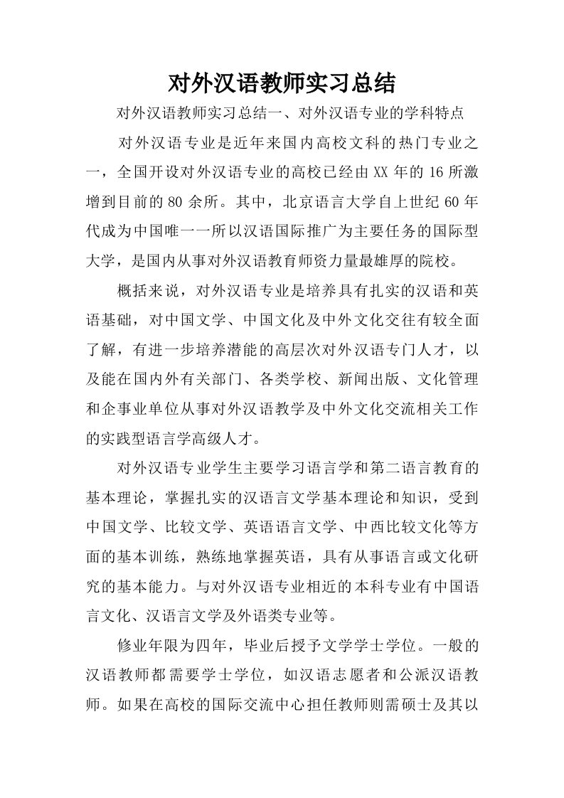 对外汉语教师实习总结.doc