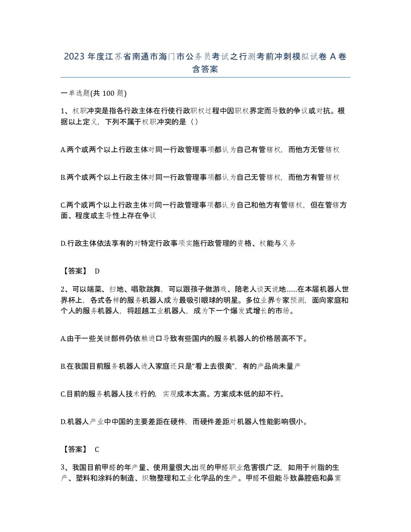 2023年度江苏省南通市海门市公务员考试之行测考前冲刺模拟试卷A卷含答案