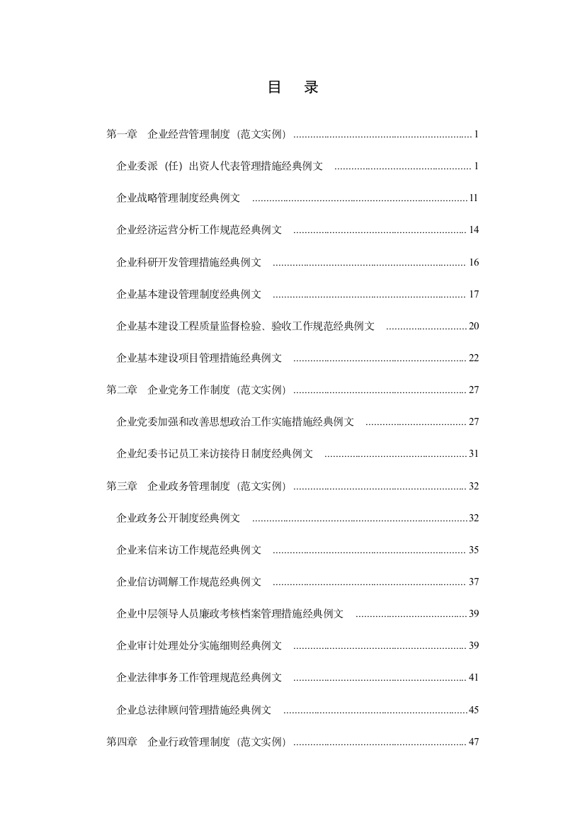 企业管理制度制定规范与最新实用范例大全