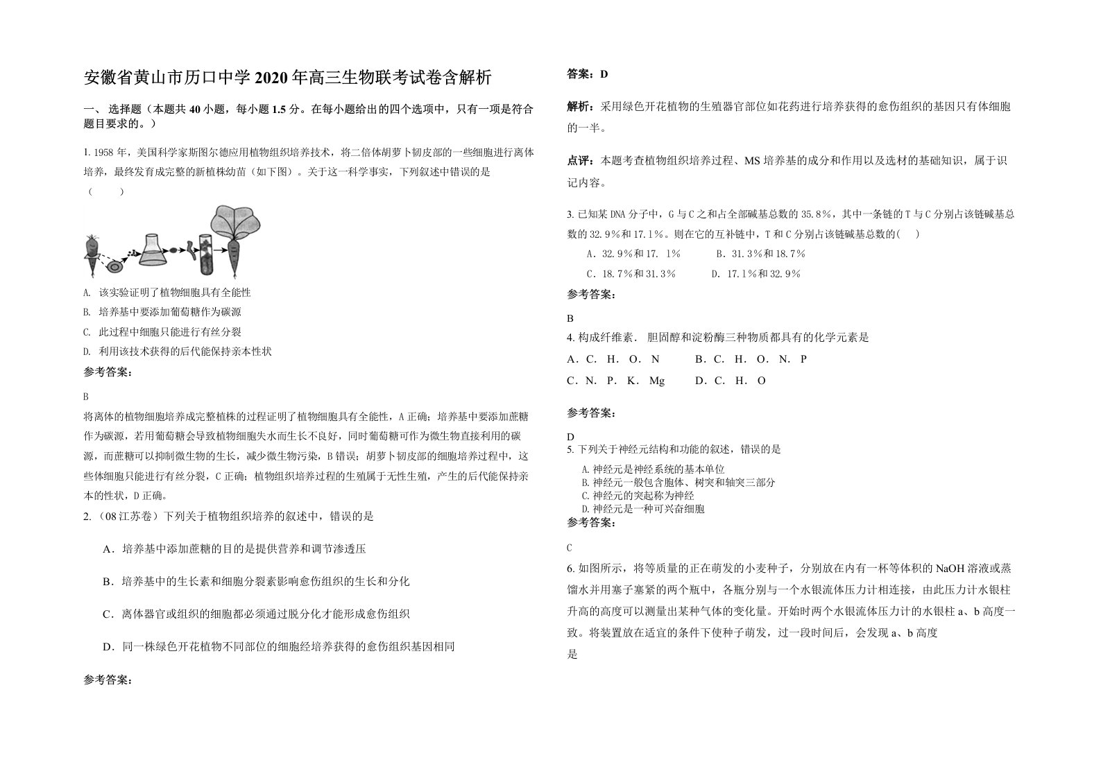 安徽省黄山市历口中学2020年高三生物联考试卷含解析