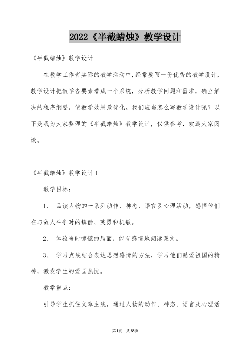 2022《半截蜡烛》教学设计