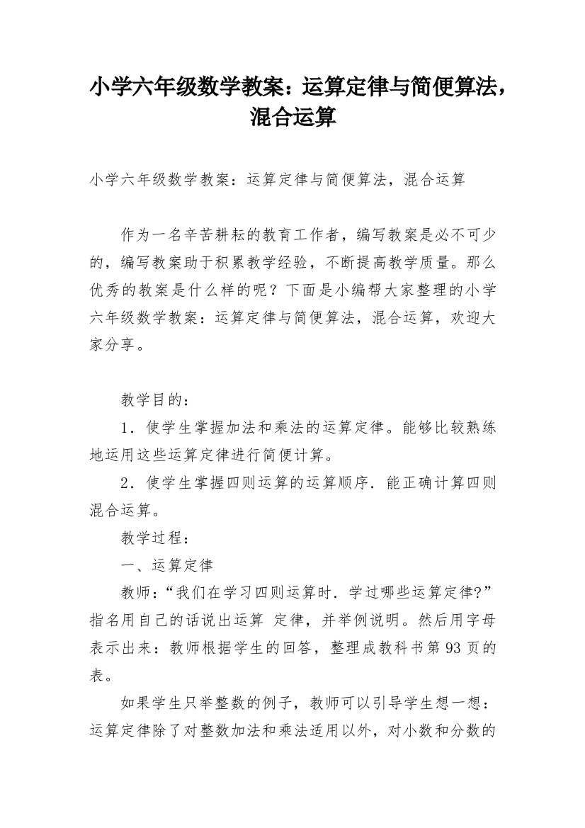 小学六年级数学教案：运算定律与简便算法，混合运算