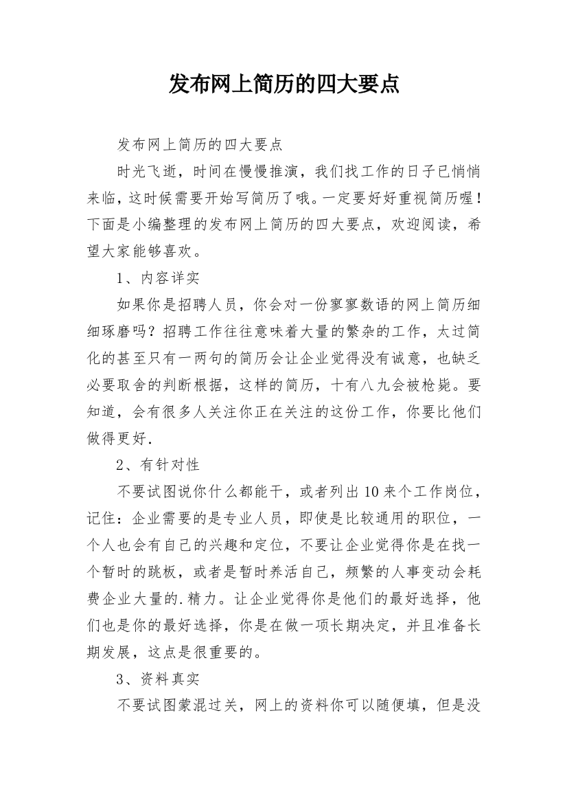 发布网上简历的四大要点