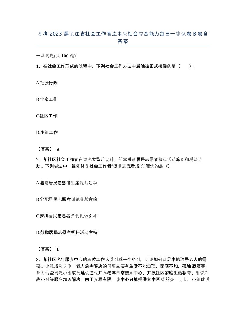 备考2023黑龙江省社会工作者之中级社会综合能力每日一练试卷B卷含答案