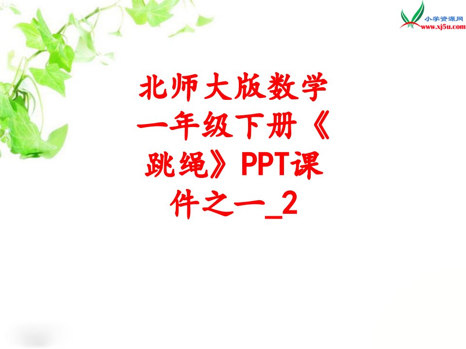 北师大版数学一年级下册跳绳PPT课件之一-PPT课件