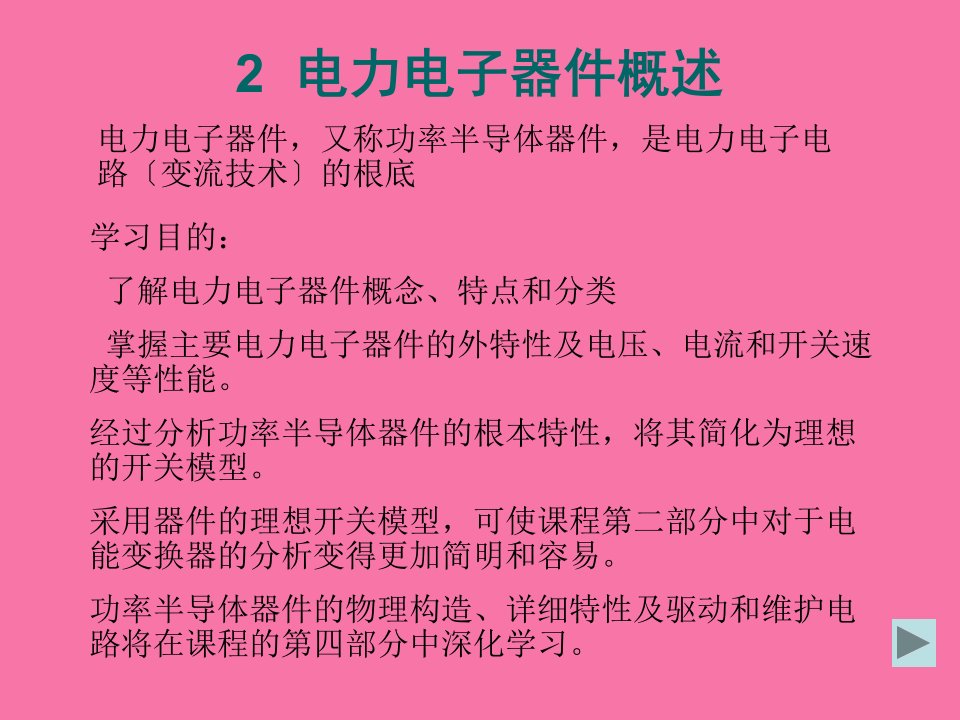 电力电子器件概述ppt课件