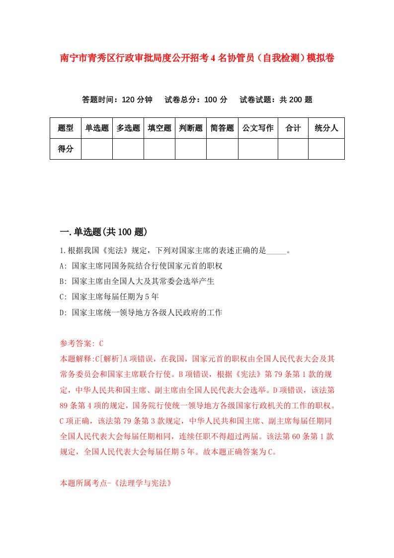 南宁市青秀区行政审批局度公开招考4名协管员自我检测模拟卷第5卷