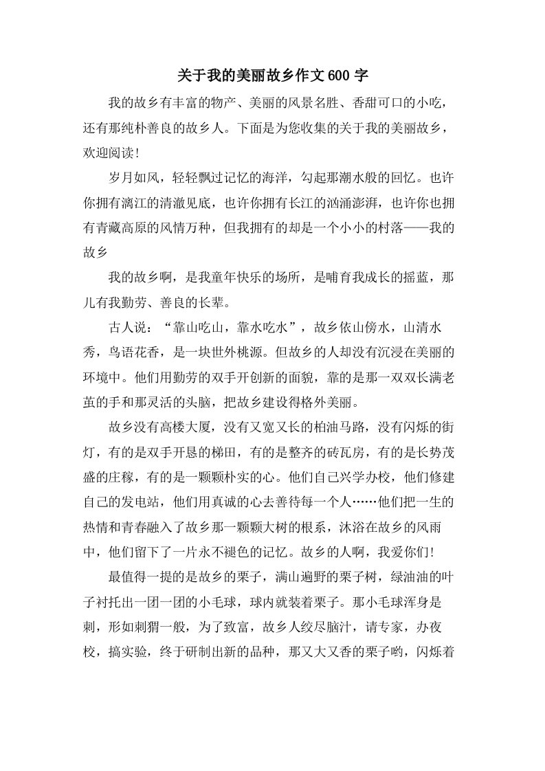 关于我的美丽故乡作文600字