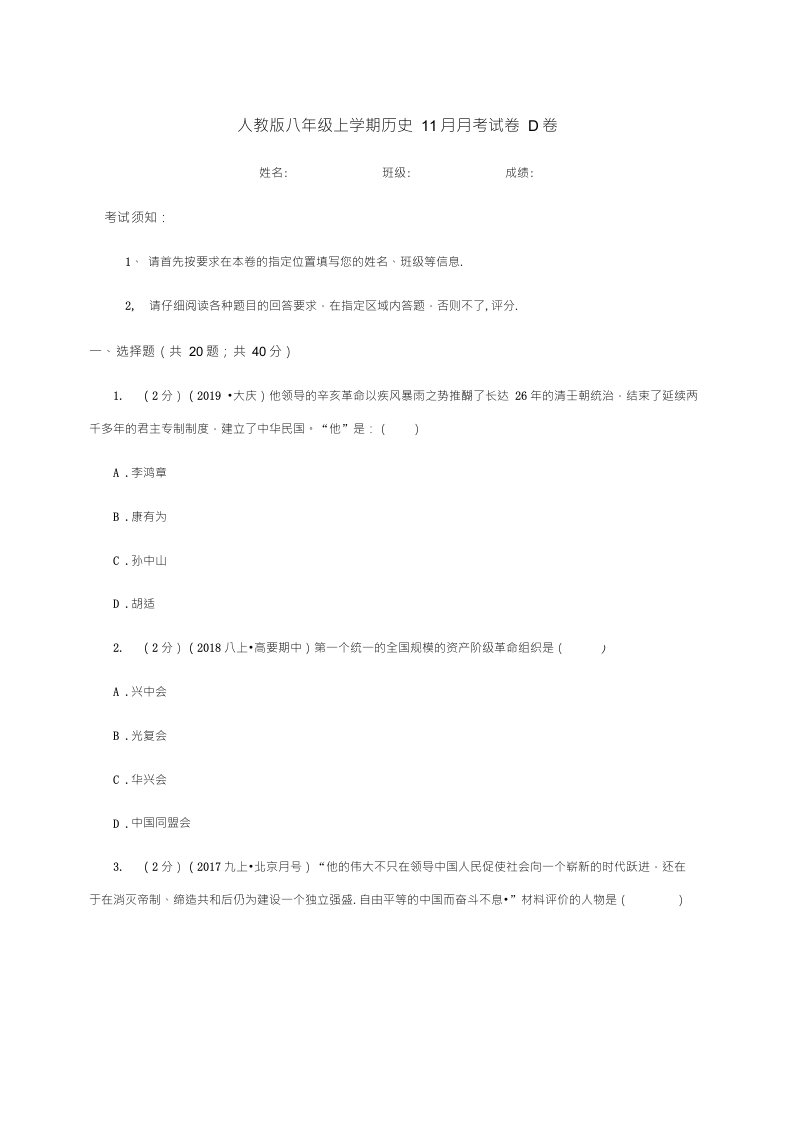 人教版八年级上学期历史11月月考试卷D卷