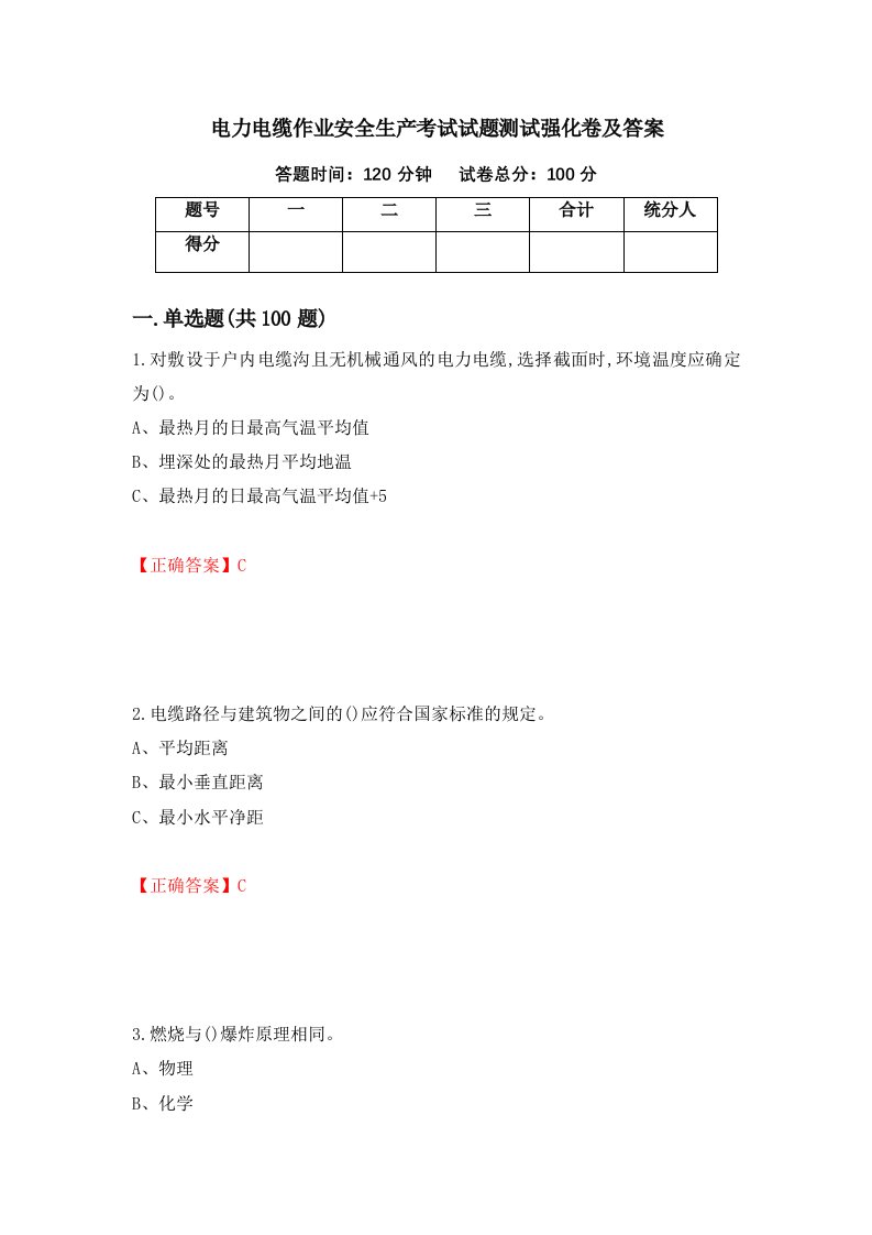 电力电缆作业安全生产考试试题测试强化卷及答案第99套