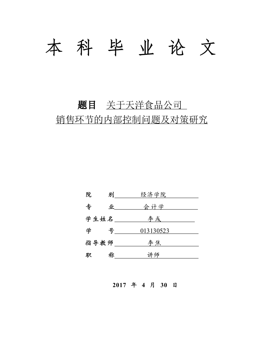 013130523-李彧-关于天洋食品公司销售环节的内部控制问题及对策研究论文完整版