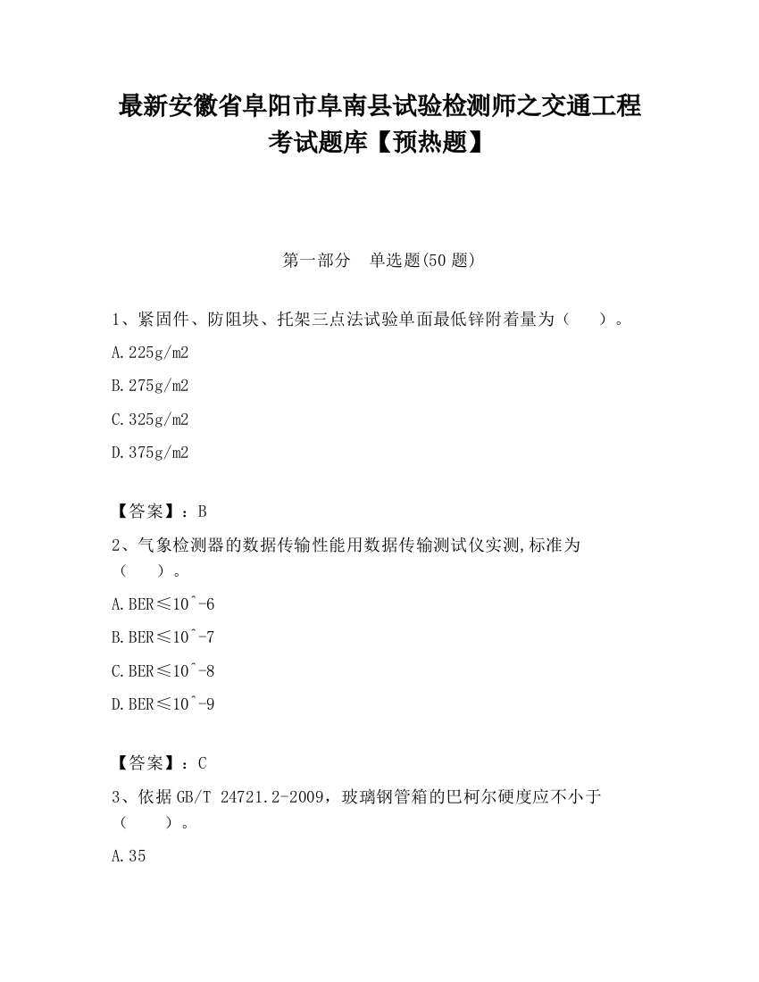 最新安徽省阜阳市阜南县试验检测师之交通工程考试题库【预热题】