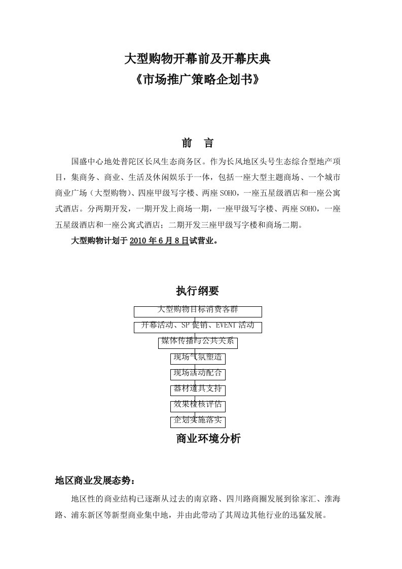 大型购物中心开业及推广活动策划案