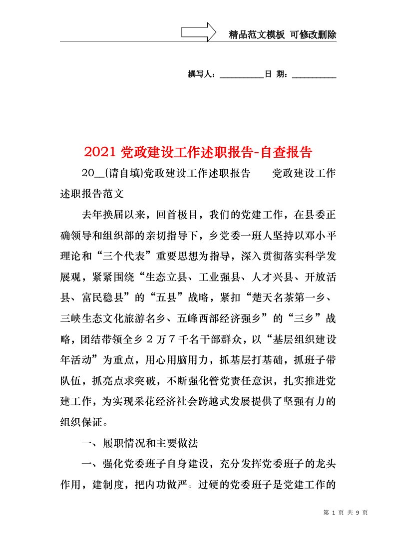 2021党政建设工作述职报告