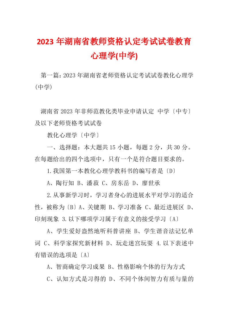 2023年湖南省教师资格认定考试试卷教育心理学(中学)