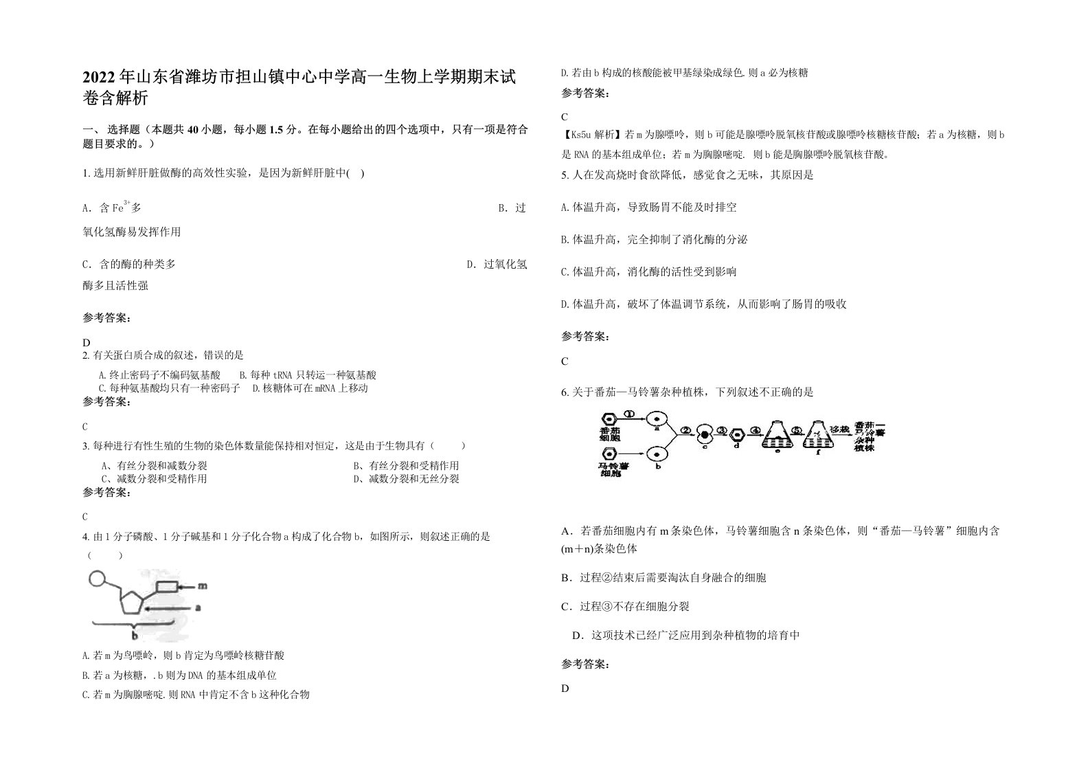 2022年山东省潍坊市担山镇中心中学高一生物上学期期末试卷含解析