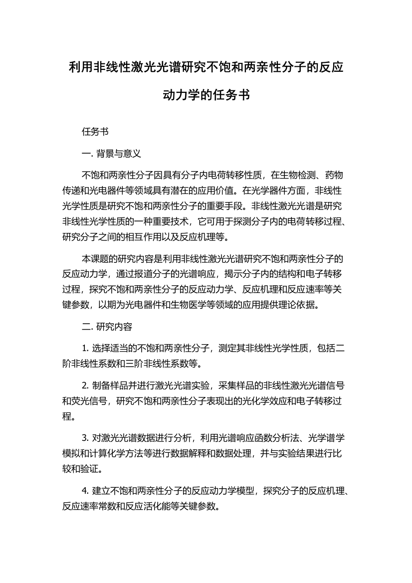 利用非线性激光光谱研究不饱和两亲性分子的反应动力学的任务书