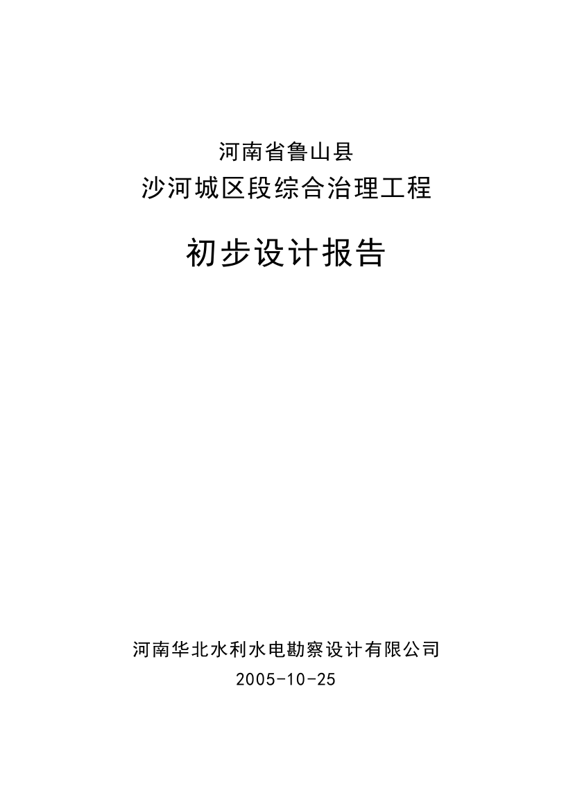 毕业论文设计设计--沙河城区段综合治理工程初步设计报告