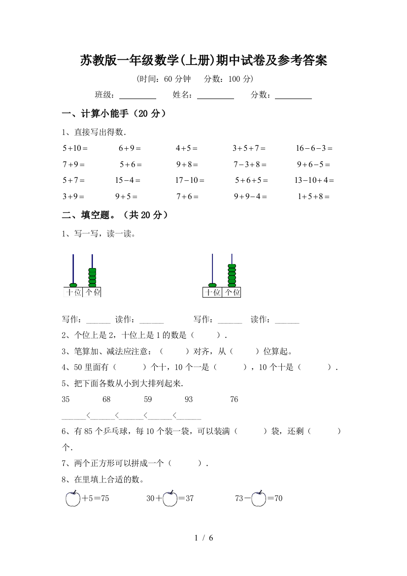 苏教版一年级数学(上册)期中试卷及参考答案