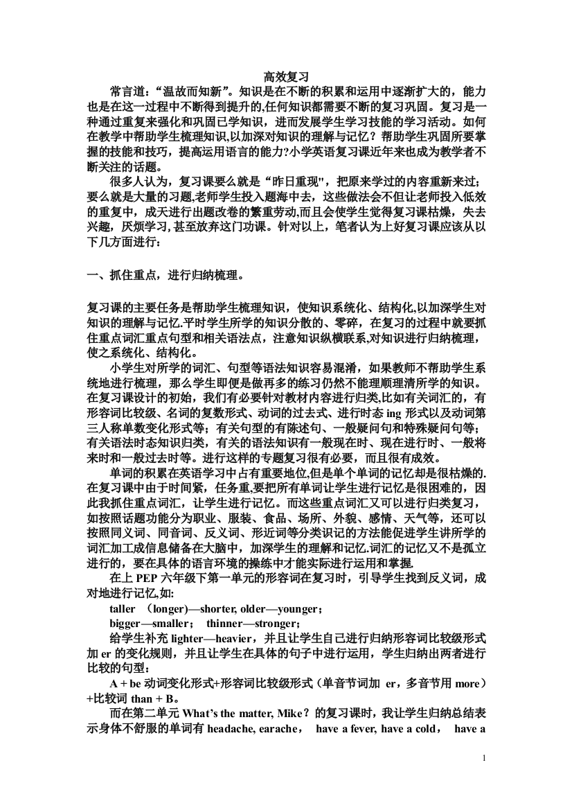 如何高效提升小学英语复习课的教学效率