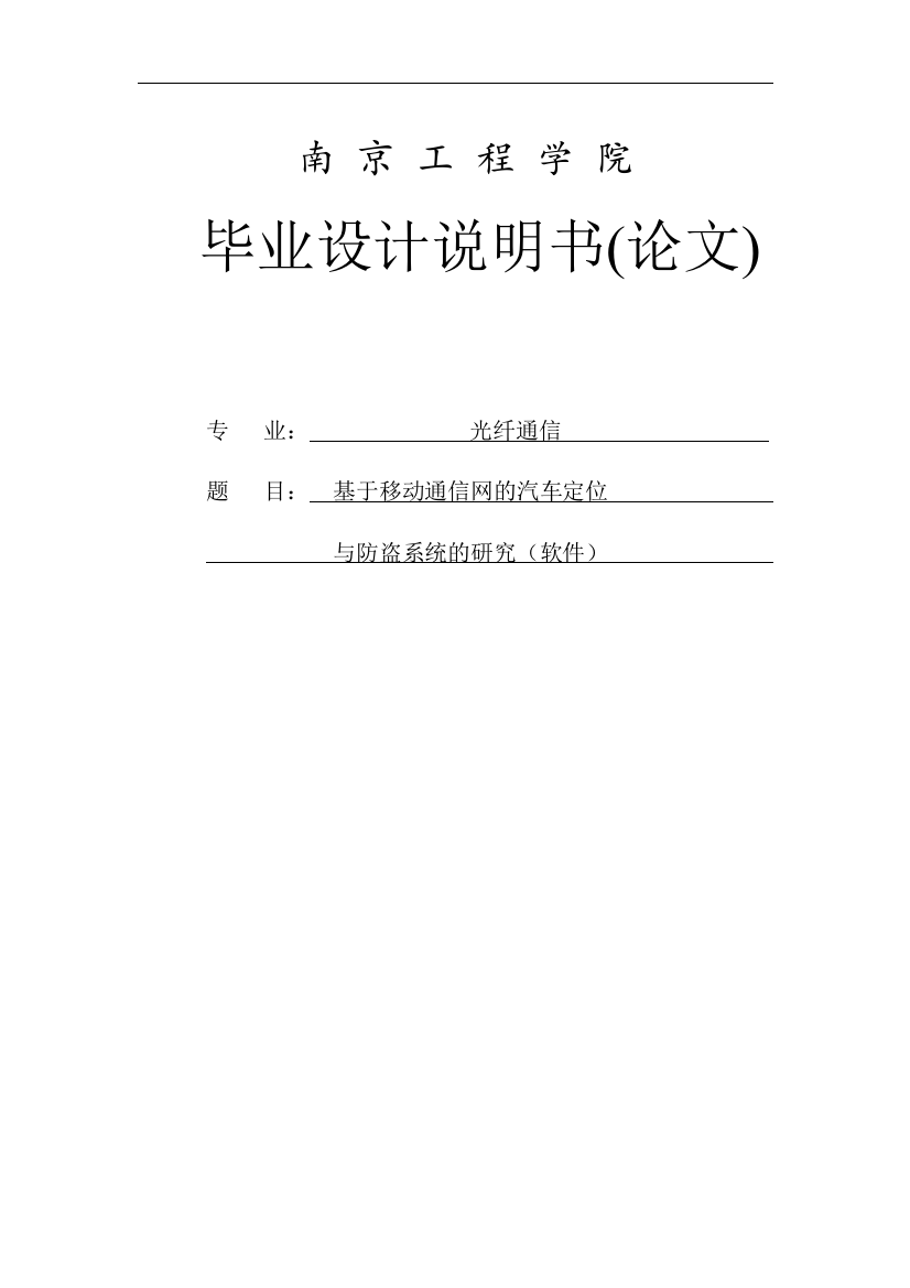 本科毕业论文-—基于移动通信网的汽车定位与防盗系统的研究软件