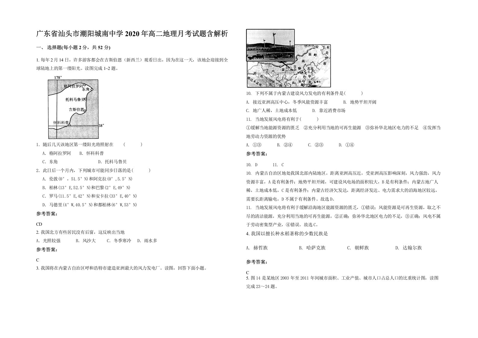 广东省汕头市潮阳城南中学2020年高二地理月考试题含解析