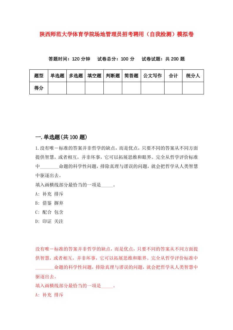 陕西师范大学体育学院场地管理员招考聘用自我检测模拟卷第6卷