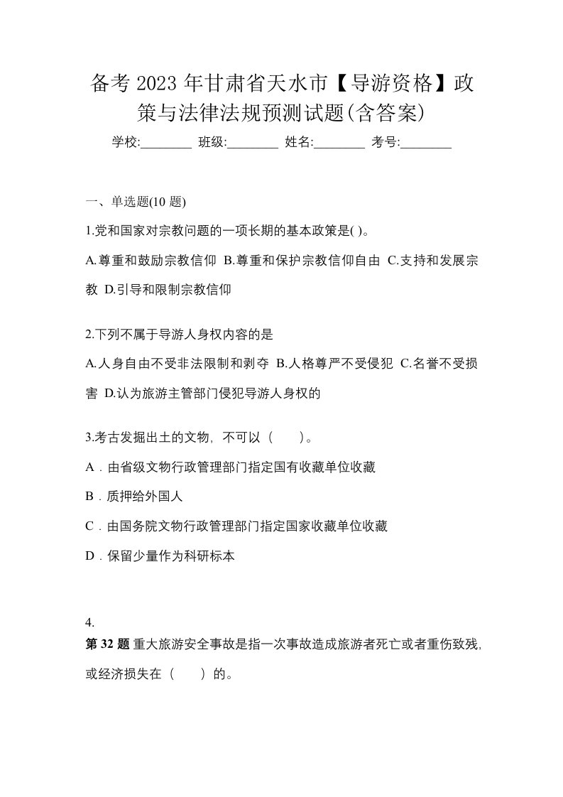 备考2023年甘肃省天水市导游资格政策与法律法规预测试题含答案