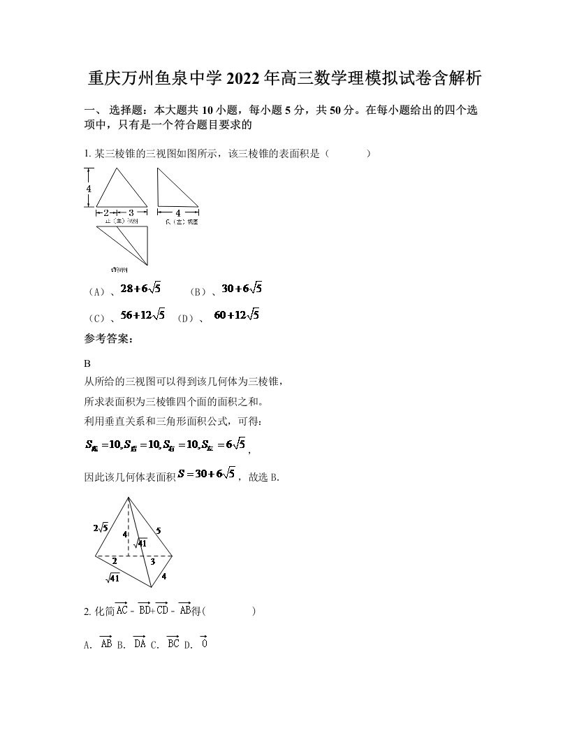 重庆万州鱼泉中学2022年高三数学理模拟试卷含解析