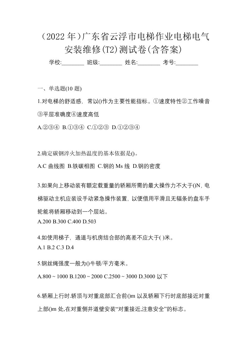 2022年广东省云浮市电梯作业电梯电气安装维修T2测试卷含答案