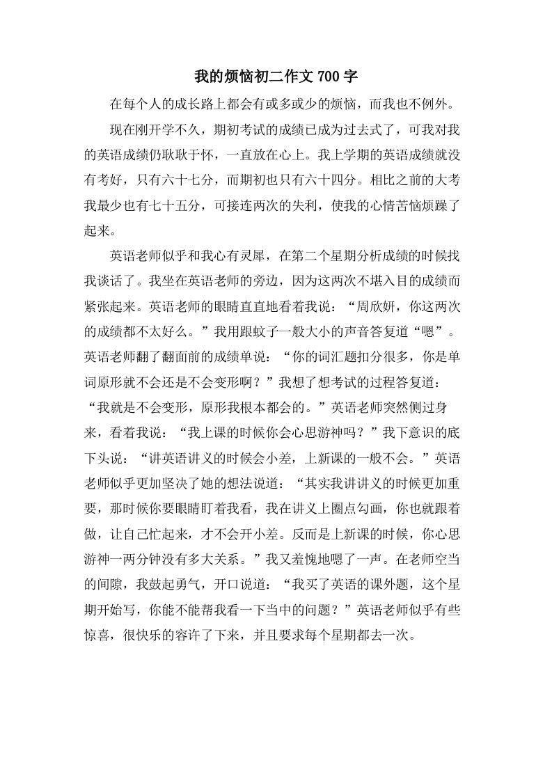 我的烦恼初二作文700字